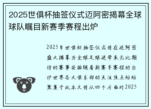 2025世俱杯抽签仪式迈阿密揭幕全球球队瞩目新赛季赛程出炉 2025世俱杯抽签仪式迈阿密揭幕全球球队瞩目新赛季赛程出炉
