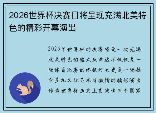 2026世界杯决赛日将呈现充满北美特色的精彩开幕演出 2026世界杯决赛日将呈现充满北美特色的精彩开幕演出