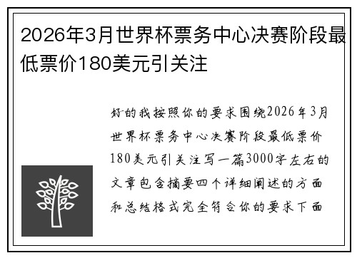 2026年3月世界杯票务中心决赛阶段最低票价180美元引关注 2026年3月世界杯票务中心决赛阶段最低票价180美元引关注