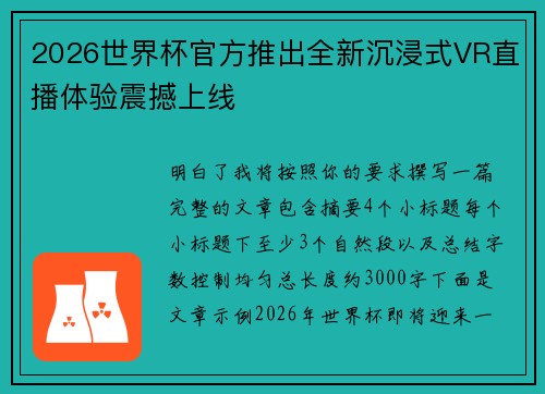 2026世界杯官方推出全新沉浸式VR直播体验震撼上线 2026世界杯官方推出全新沉浸式VR直播体验震撼上线
