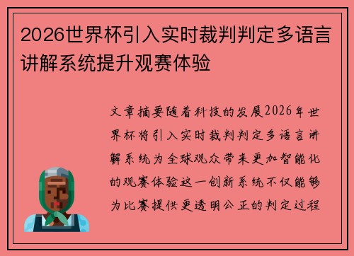 2026世界杯引入实时裁判判定多语言讲解系统提升观赛体验 2026世界杯引入实时裁判判定多语言讲解系统提升观赛体验