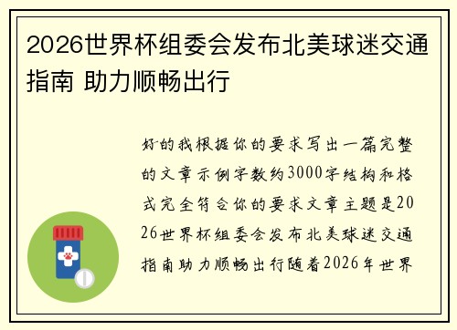 2026世界杯组委会发布北美球迷交通指南 助力顺畅出行 2026世界杯组委会发布北美球迷交通指南 助力顺畅出行