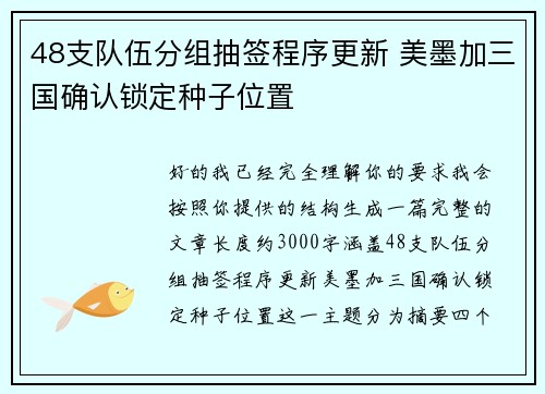 48支队伍分组抽签程序更新 美墨加三国确认锁定种子位置