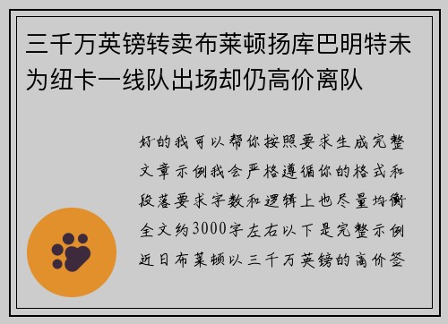 三千万英镑转卖布莱顿扬库巴明特未为纽卡一线队出场却仍高价离队