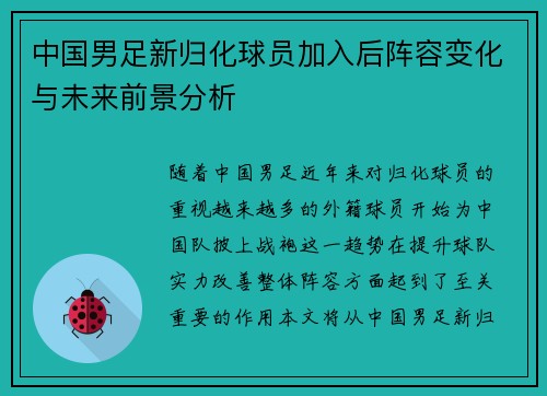中国男足新归化球员加入后阵容变化与未来前景分析 中国男足新归化球员加入后阵容变化与未来前景分析
