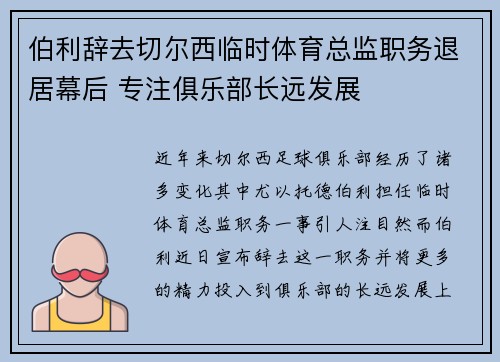 伯利辞去切尔西临时体育总监职务退居幕后 专注俱乐部长远发展
