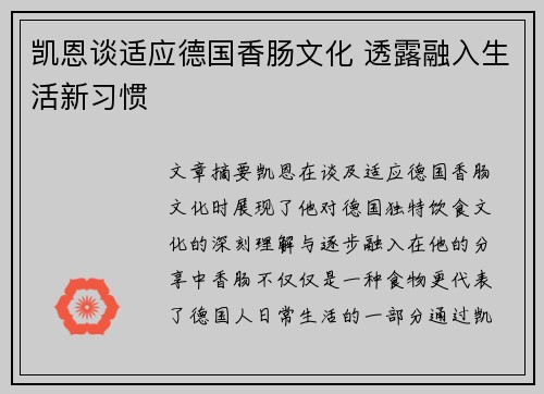 凯恩谈适应德国香肠文化 透露融入生活新习惯