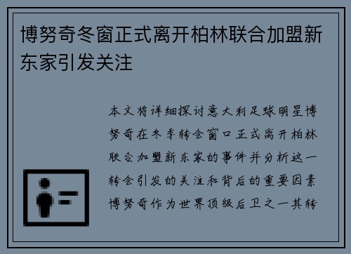 博努奇冬窗正式离开柏林联合加盟新东家引发关注