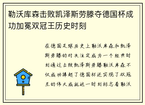 勒沃库森击败凯泽斯劳滕夺德国杯成功加冕双冠王历史时刻