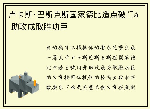 卢卡斯·巴斯克斯国家德比造点破门加助攻成取胜功臣