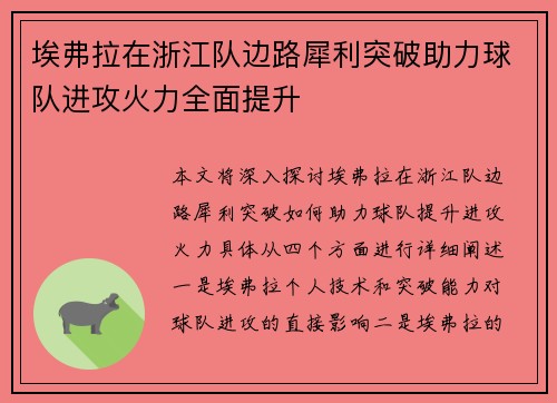 埃弗拉在浙江队边路犀利突破助力球队进攻火力全面提升