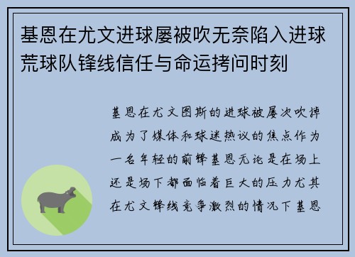 基恩在尤文进球屡被吹无奈陷入进球荒球队锋线信任与命运拷问时刻