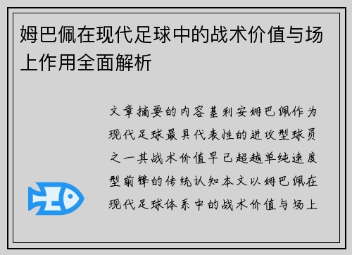 姆巴佩在现代足球中的战术价值与场上作用全面解析