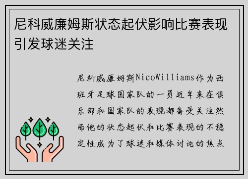 尼科威廉姆斯状态起伏影响比赛表现引发球迷关注 尼科威廉姆斯状态起伏影响比赛表现引发球迷关注