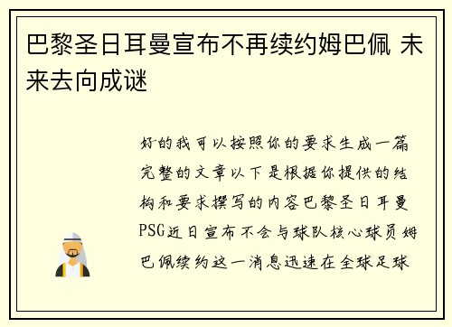 巴黎圣日耳曼宣布不再续约姆巴佩 未来去向成谜