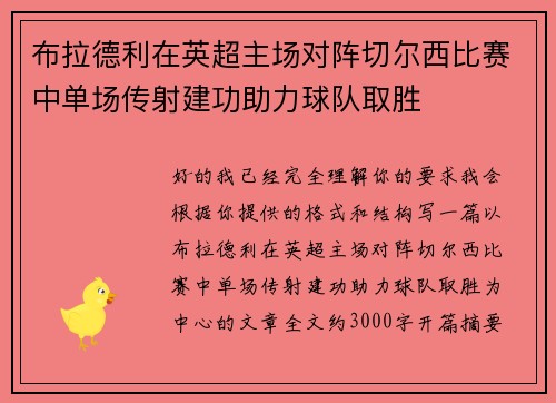 布拉德利在英超主场对阵切尔西比赛中单场传射建功助力球队取胜