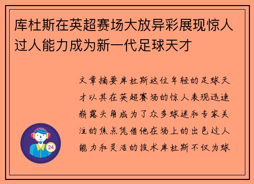 库杜斯在英超赛场大放异彩展现惊人过人能力成为新一代足球天才