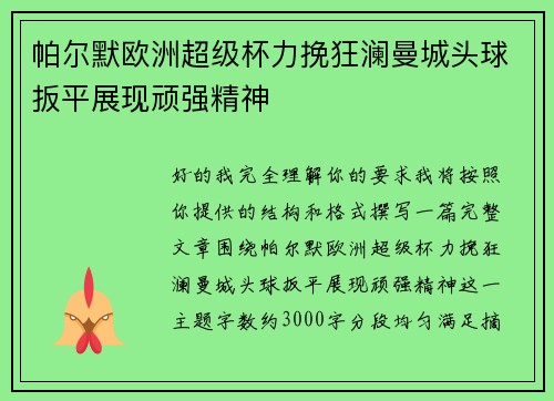 帕尔默欧洲超级杯力挽狂澜曼城头球扳平展现顽强精神