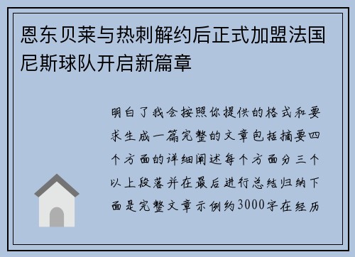 恩东贝莱与热刺解约后正式加盟法国尼斯球队开启新篇章