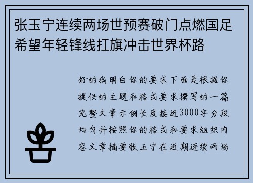 张玉宁连续两场世预赛破门点燃国足希望年轻锋线扛旗冲击世界杯路 张玉宁连续两场世预赛破门点燃国足希望年轻锋线扛旗冲击世界杯路