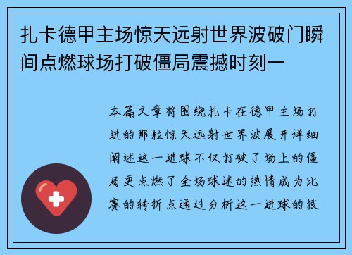 扎卡德甲主场惊天远射世界波破门瞬间点燃球场打破僵局震撼时刻一