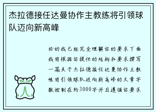 杰拉德接任达曼协作主教练将引领球队迈向新高峰