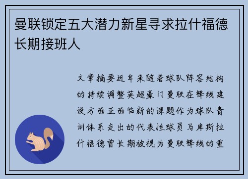 曼联锁定五大潜力新星寻求拉什福德长期接班人 曼联锁定五大潜力新星寻求拉什福德长期接班人