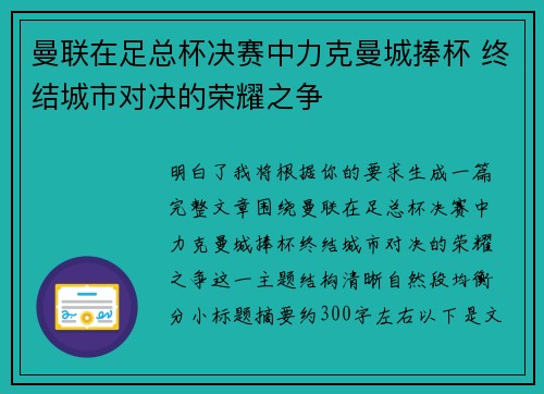 曼联在足总杯决赛中力克曼城捧杯 终结城市对决的荣耀之争