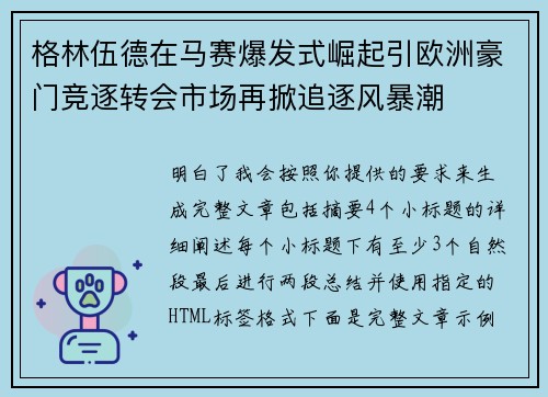 格林伍德在马赛爆发式崛起引欧洲豪门竞逐转会市场再掀追逐风暴潮