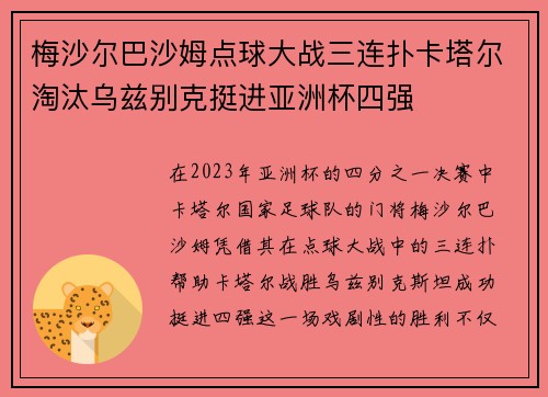 梅沙尔巴沙姆点球大战三连扑卡塔尔淘汰乌兹别克挺进亚洲杯四强