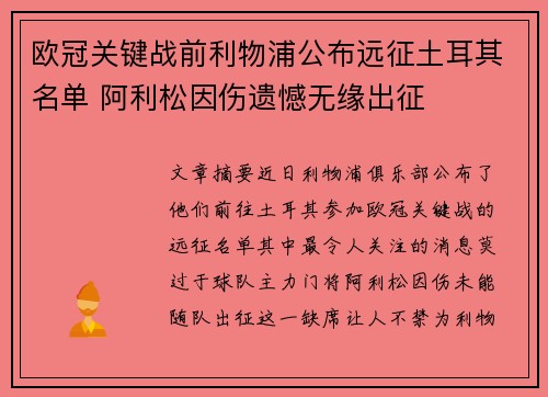 欧冠关键战前利物浦公布远征土耳其名单 阿利松因伤遗憾无缘出征