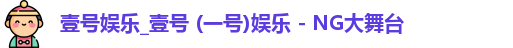 壹号娱乐